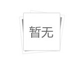 寒潮來襲，安全生產(chǎn)工作如何做？